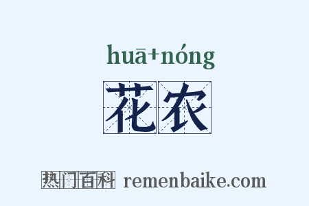 花农是什么意思的图片